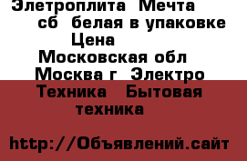 Элетроплита “Мечта 12 06 03 сб“ белая в упаковке › Цена ­ 6 500 - Московская обл., Москва г. Электро-Техника » Бытовая техника   